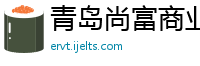 青岛尚富商业管理有限公司